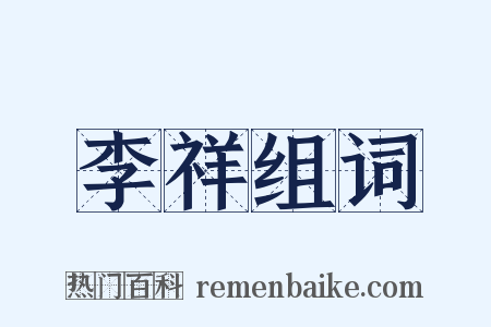 李祥组词是什么意思的图片